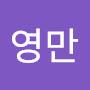 @최영만-e3m