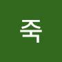 @청죽-q5g
