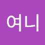 @앗여니