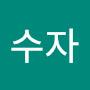 @안수자-l6v