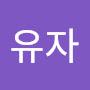 @유자-w1n
