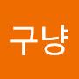 @아니구냥