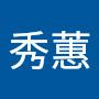 @林秀蕙-q5t
