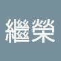 @邱繼榮
