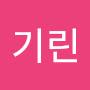 @수박기린