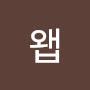 @왭-e8d