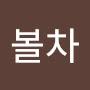 @볼차