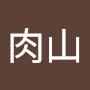 @みーと肉山