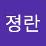@안졍란