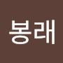 @박봉래-t6c
