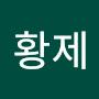 @정황제