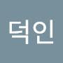 @장덕인-t7w