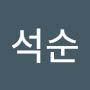 @이석순-r8g