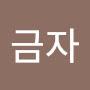 @유금자-o6y
