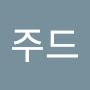@헤이주드-b8r