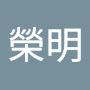@陳榮明-w1z