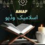 @AMAFislamicvideos