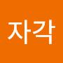 @구자각-j4j