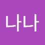 @나나나-k1u