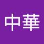 @中華民國興