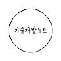 @기술개발노트