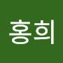 @나는홍희
