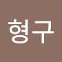 @지형구-n6g