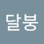 @달붕-h4o
