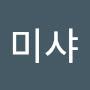 @미샤-c8s