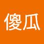 @坏蛋傻瓜