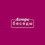 @АстроБеседы