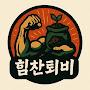 @힘찬퇴비