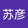@苏彦