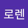 @로렌-i9c
