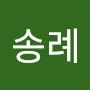 @송례-r4q