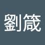 @劉箴