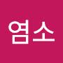 @염소-o2h
