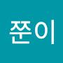 @쭌이-e2b