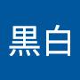 @黒白-r1i