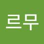 @르무-c2v