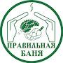 Правильная Баня