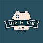 Дім. Step by step