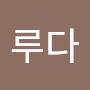@루다-j9t