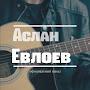 @АсланЕвлоев-ч7ж