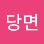 @당면-u1g