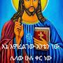 @ቴዋህዶሐይማኖቴ