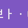 @브-i4h