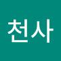 @천사-y3o