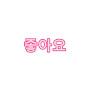 @좋아요-g8o
