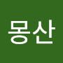 @몽산-g5j
